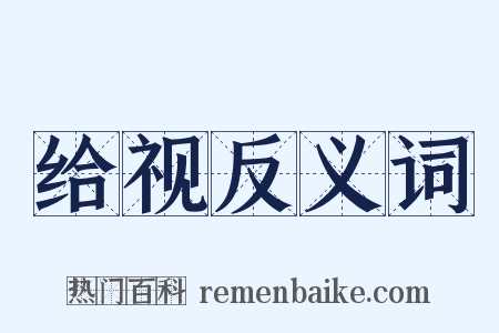 给视反义词是什么意思的图片